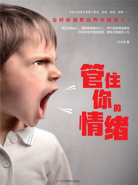 管住你的情绪