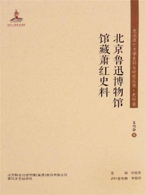 东北流亡文学史料与研究丛书·北京鲁迅博物馆馆藏萧红史料