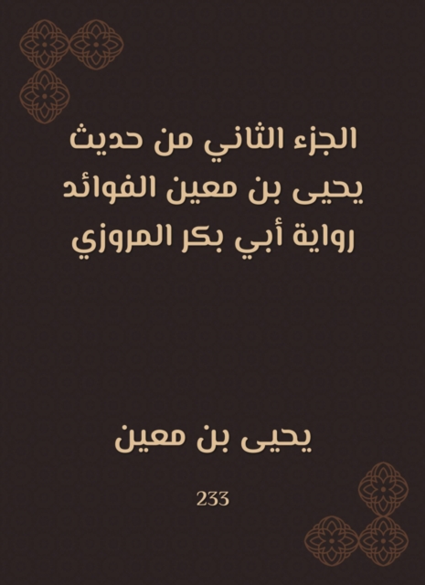 The second part of the hadith of Yahya bin Mu'in al -Fayadah is the narration of Abu Bakr al -Marwazi
