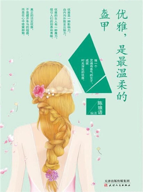 优雅，是最温柔的盔甲