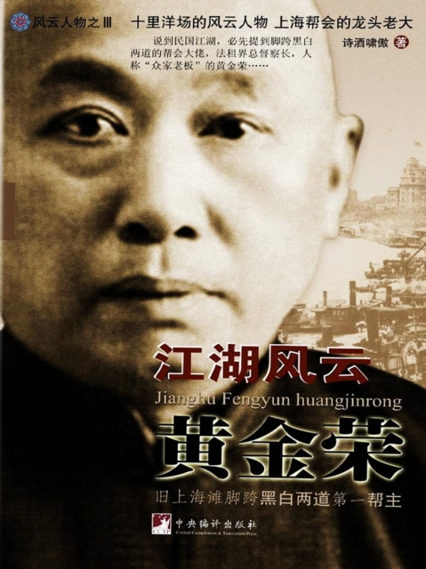 江湖风云黄金荣