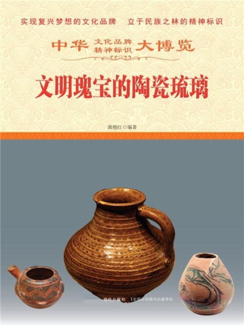 中华大博览：文明瑰宝的陶瓷琉璃