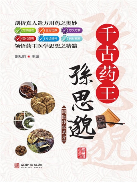 千古药王孙思邈