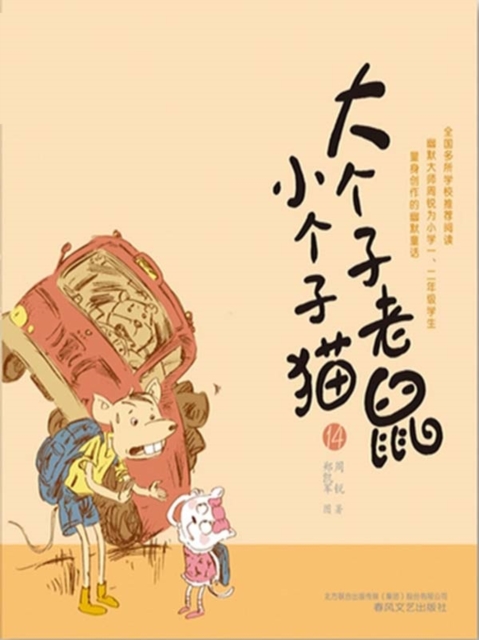 大个子老鼠小个子猫14