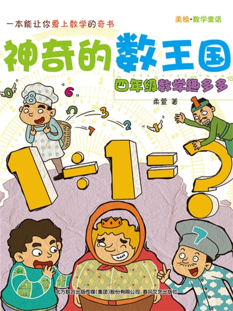 神奇的数王国：四年级数学趣多多