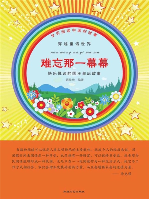 全民阅读中国好故事·穿越童话世界：难忘那一幕幕