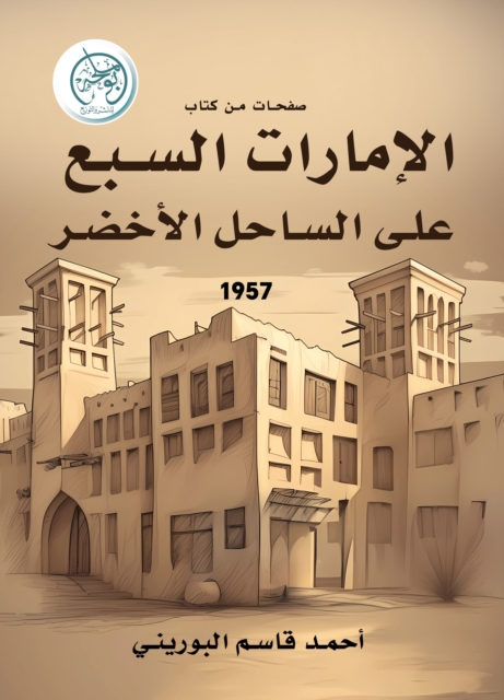 Pages from the book: (The Seven Emirates on the Green Coast)