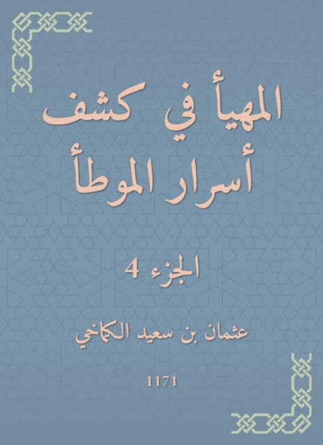 Al -Muhda in revealing the secrets of al -Muwatta
