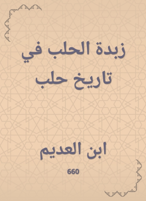 Aleppo butter in the history of Aleppo