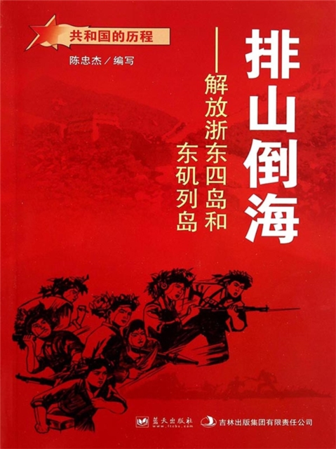 共和国的历程：排山倒海·解放浙东四岛和东矶列岛