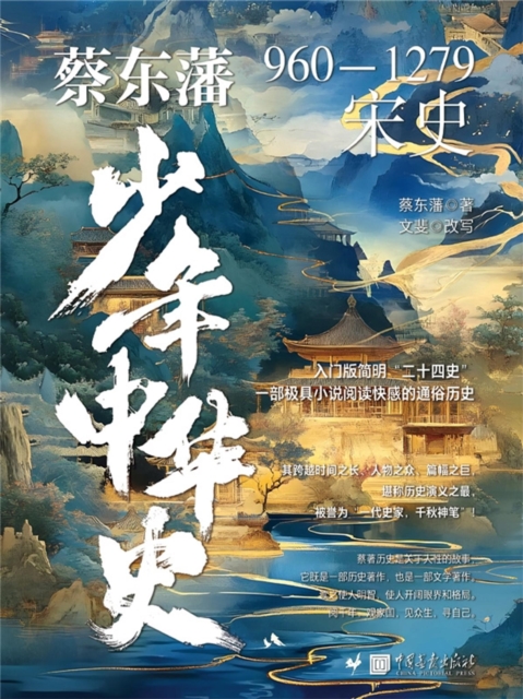 蔡东藩少年中华史. 宋史