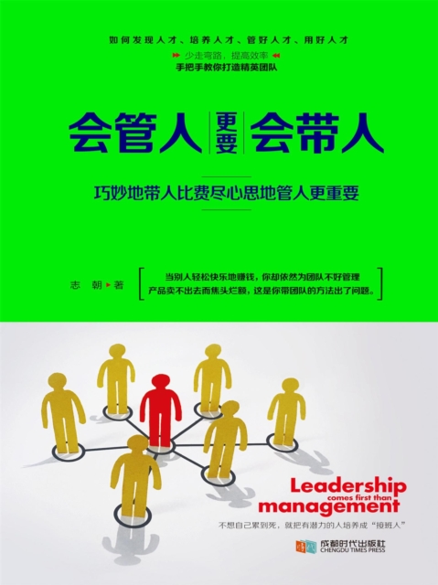 会管人更要会带人