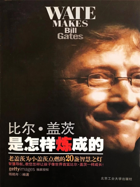 比尔·盖茨是怎样炼成的：老盖茨为小盖茨点燃的20盏智慧之灯