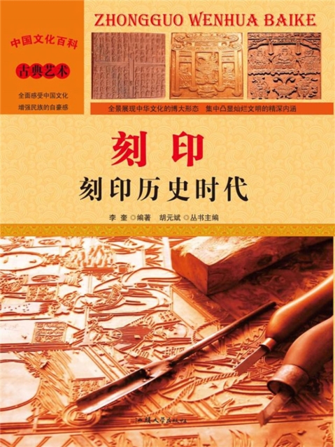 中国文化百科：刻印：刻印历史时代