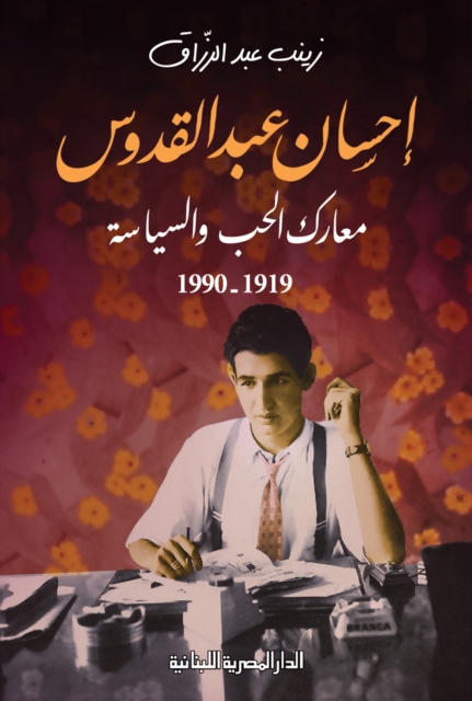 Ihsan Abdel Quddus, Battles of Love and Politics, 1919-1990