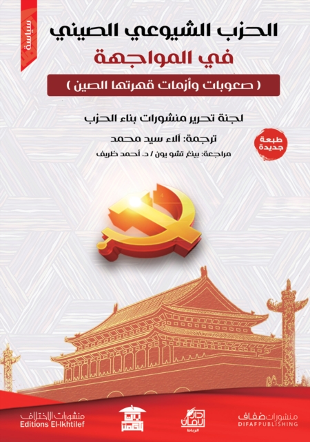 Chinese Communist Party is in confrontation