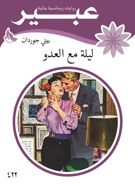 Night with the enemy