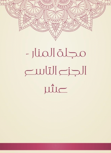 Al -Manar Magazine - the nineteenth part