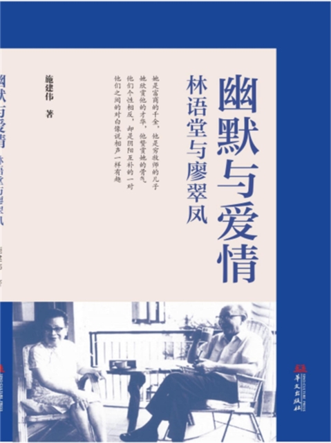 幽默与爱情：林语堂与廖翠凤