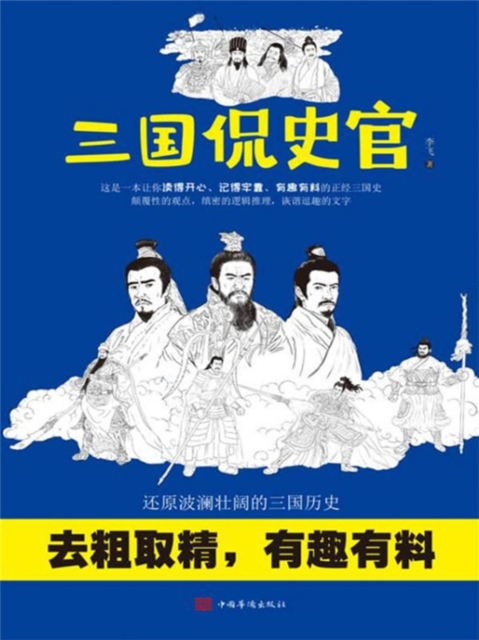 三国侃史官