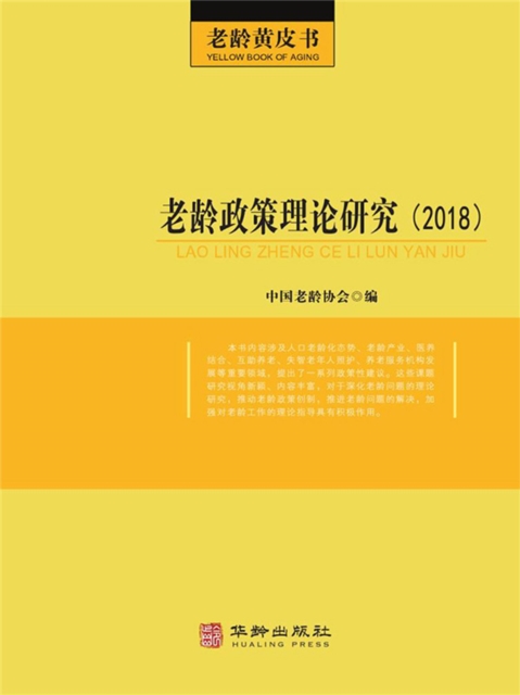 老龄政策理论研究（2018）