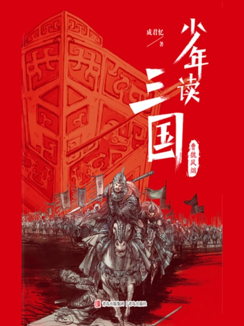 少年读三国：曹魏风烟