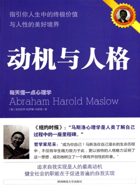 指引你人生中的终极价值与人性的美好境界：动机与人格