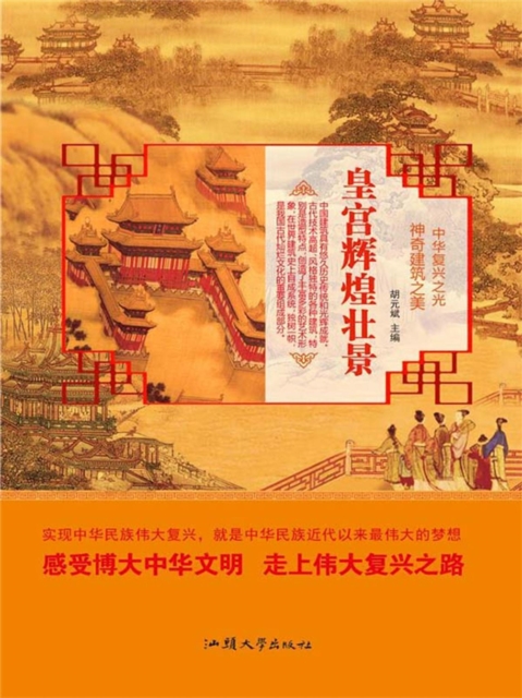 中华复兴之光·神奇建筑之美：皇宫辉煌壮景