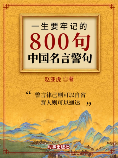 一生要牢记的800句中国名言警句