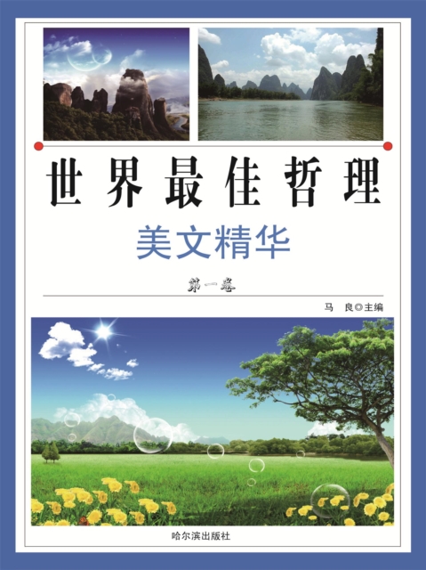 感悟：世界最佳哲理美文精华（第一卷）