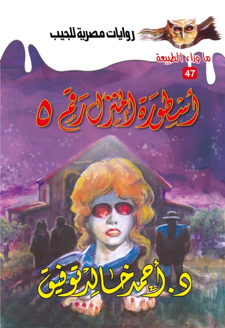 Legend of House No. 5