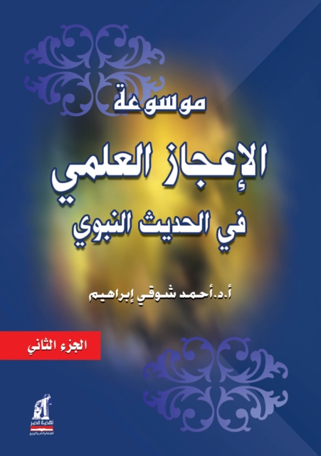 Encyclopedia of Scientific Miracles in the Prophetic Hadith - vol. 2