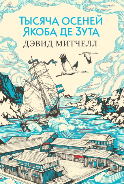 The thousand autumns of Jacob de Zoet