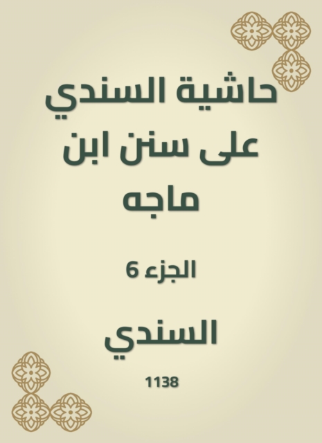 A footnote to Al -Sindi on the Sunan Ibn Majah