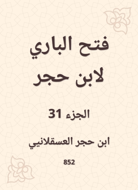 Al -Bari Fath to Ibn Hajar