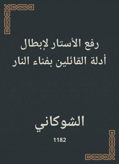 Raise the curtain to nullify the evidence of those who say the annihilation of the fire