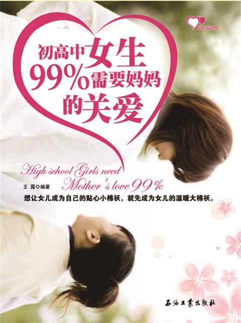 初高中女生99%需要妈妈的关爱