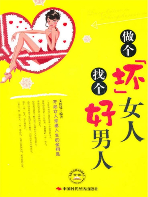 做个坏女人，找个好男人