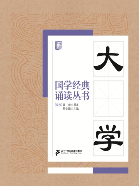 国学经典诵读丛书：大学