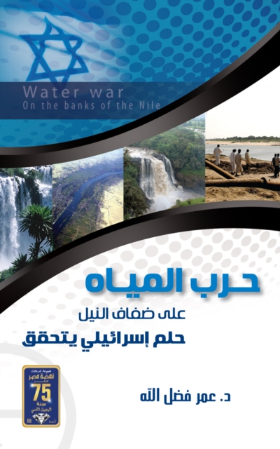 Water war on the banks of the Nile