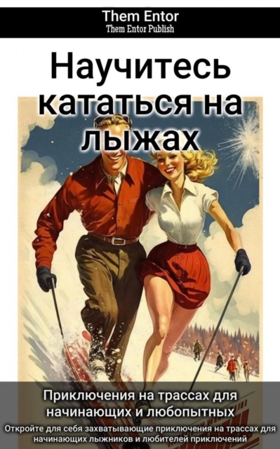 Научитесь кататься на лыжах