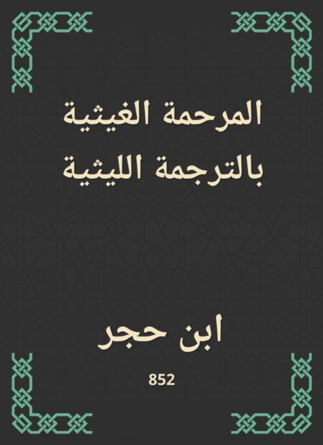 Al -Ghaithiyah Al -Ghaithi translation