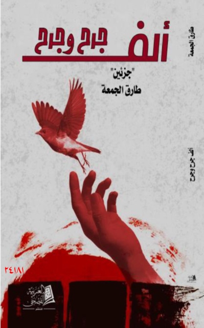 A thousand wounds and wounds