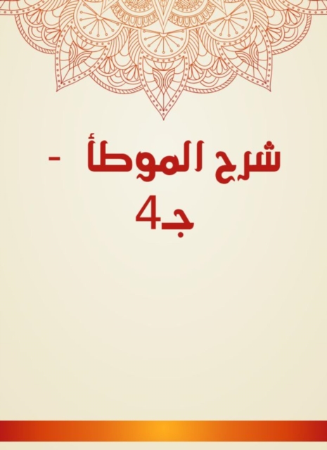 Explanation of Al -Muwatta - c 4