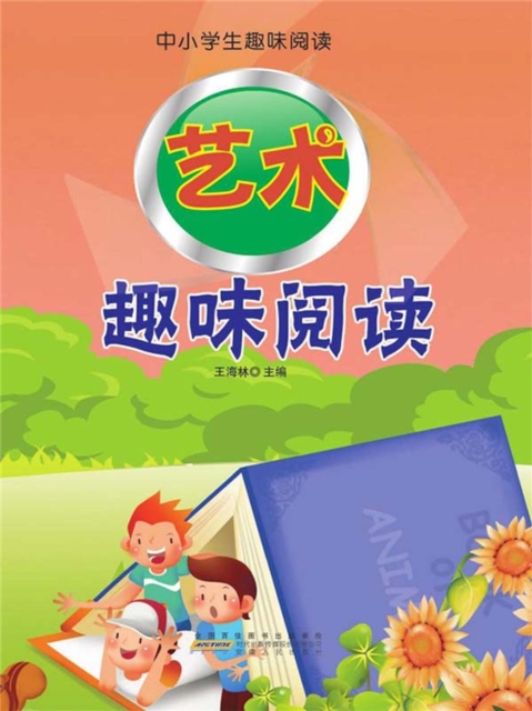 中小学生趣味阅读：艺术趣味阅读