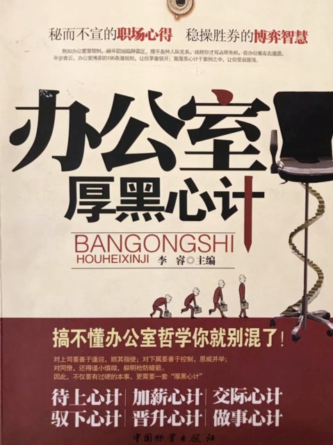 办公室厚黑心计
