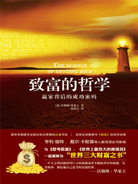 致富的哲学：赢家背后的成功密码