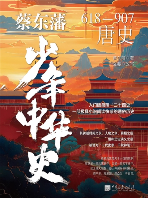 蔡东藩少年中华史. 唐史