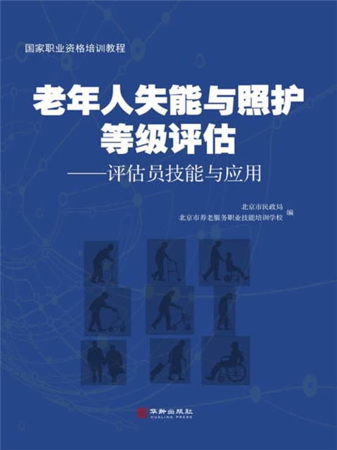 老年人失能与照护等级评估