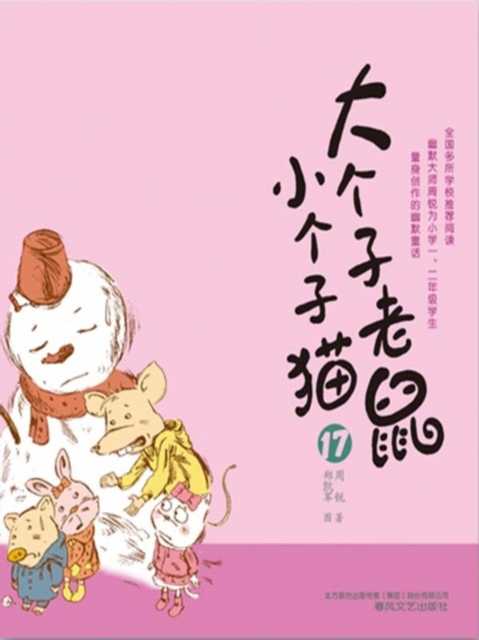 大个子老鼠小个子猫17